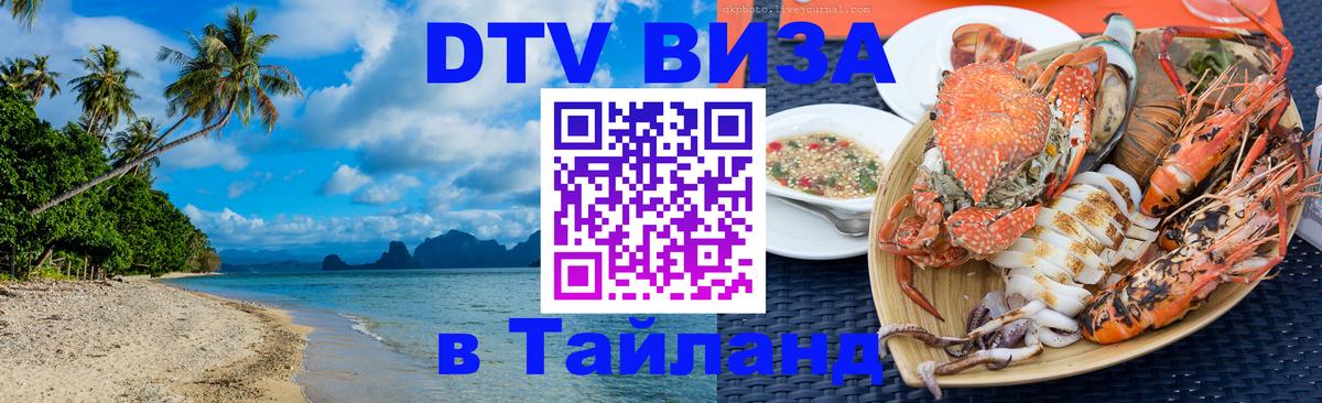 Цены на DTV визу в Таиланд — пакеты услуг, достаточно даже паспорта - Королёв 