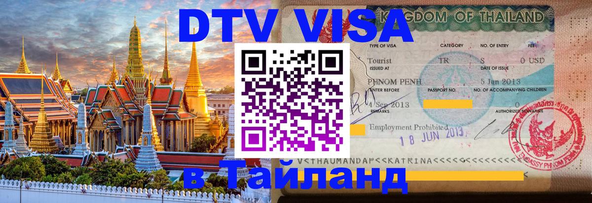 Как сделать DTV визу в Тайланд Королёв 