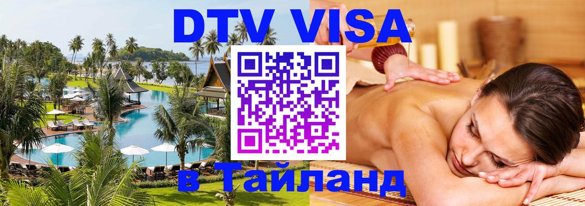 DTV Visa Тайланд купить 